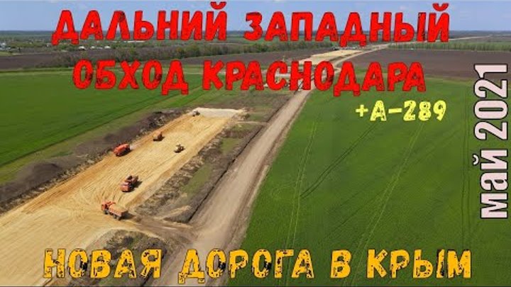 ДАЛЬНИЙ Западный Обход КРАСНОДАРА. Трасса А-289 КРАСНОДАР - Хутор БЕ ...