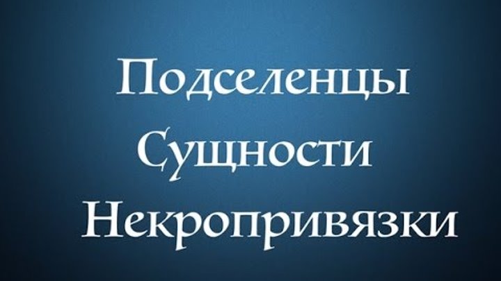 Привязка сущности. Молитва от Подселенца в человеке. Некротическая привязка. Сущности подселенцы. Некропривязка симптомы.