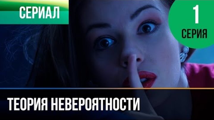 Теория невероятности 1 серия