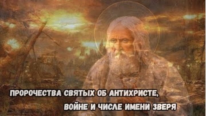 Пророчество о конце света