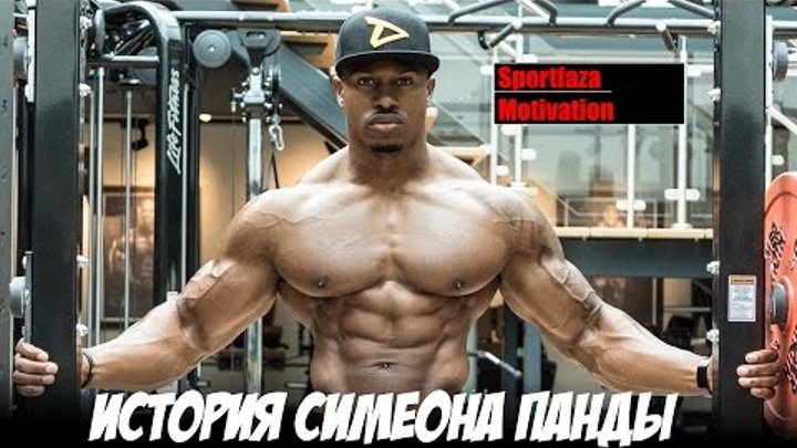 ИСТОРИЯ СИМЕОНА ПАНДЫ - Мотивация (Sportfaza)