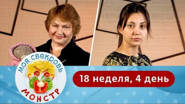 Моя свекровь монстр. Моя свекровь монстр 21 неделя. Моя свекровь монстр 6 неделя. Моя свекровь монстр 4 неделя 4 день