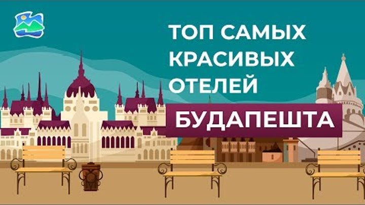 ТОП самых красивых отелей Будапешта Венгрия