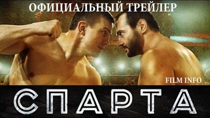 25 августа 2016. Спарта трейлер на русском.