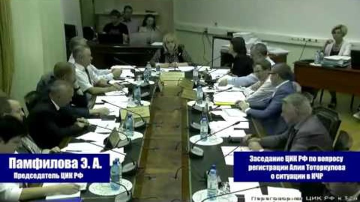 заседание ЦИК РФ по вопросу регистрации Алия Тоторкулова