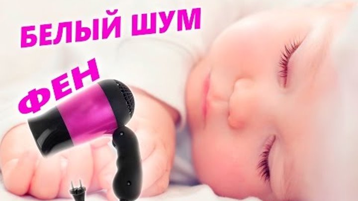 Белый звук для младенца. Звук фена для новорожденных. Шум фен для младенцев. Белый шум для новорожденных фен. Фен во сне.