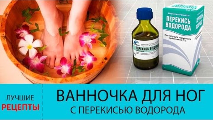 Ванночка для ног с перекисью водорода. ЭФФЕКТИВНЫЙ уход за ногами в  ...