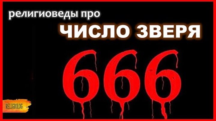 Какое число зверя. Число зверя. 666 Число зверя. Число зверя 666 книга. Число зверя в Библии.