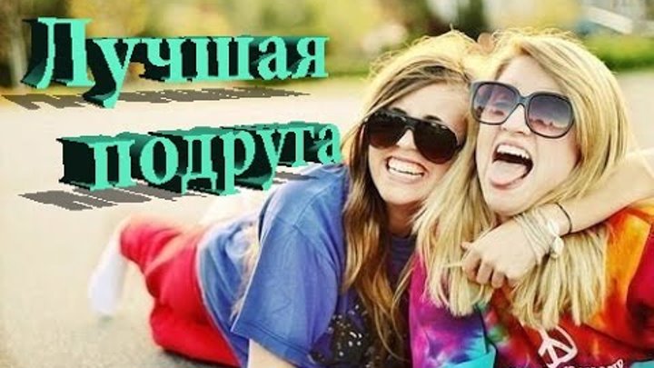 Веселые песни про подруг. Про лучшую подругу. Песня про лучшую подругу. Песни про лучшую подругу. Лучшие подруги песня.