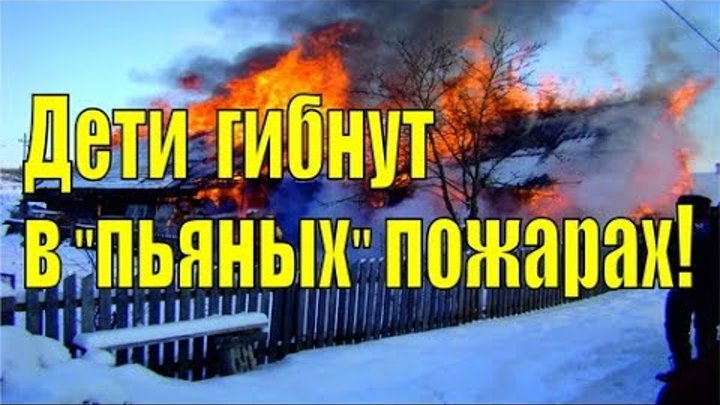 Алкоголь и пожар. Почему россия гибнет