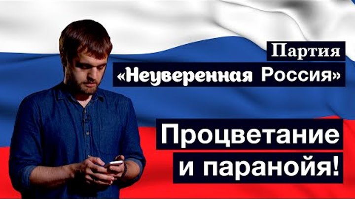 Предвыборный ролик партии «Неуверенная Россия»