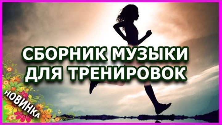 Слушать хорошую ритмичную музыку