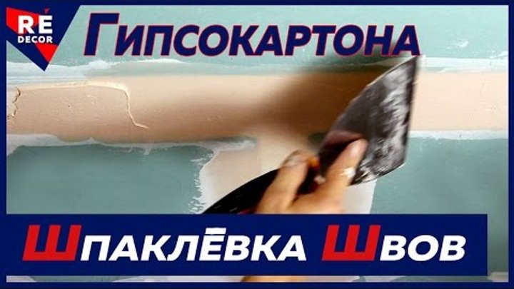 Как Шпаклевать Заводские и Обрезные Швы Гипсокартона ФУГЕНФЮЛЛЕРОМ и ...