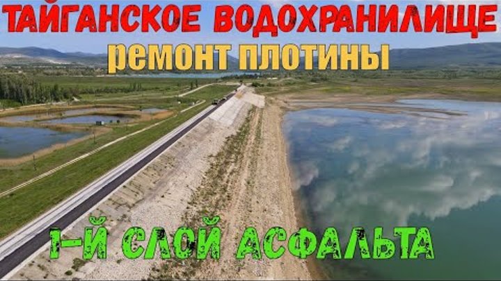 КРЫМ. Реконструкция ПЛОТИНЫ Тайганского водохранилища. УКЛАДКА перво ...