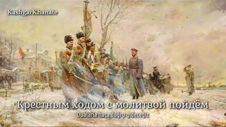Rus Beyaz Ordu Şarkısı - Russian White Army Song : "Farewell of ...