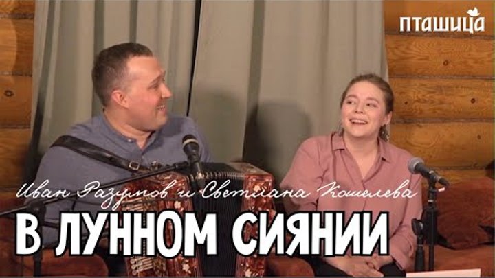 В лунном сиянии - Светлана Кошелева и Иван Разумов