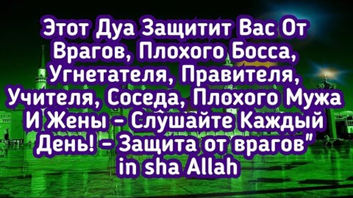 Дуа от порчи сильную слушать. Дуа от врагов. Сура от врагов. Дуа от врагов и злых людей. Дуа враг от врагов.