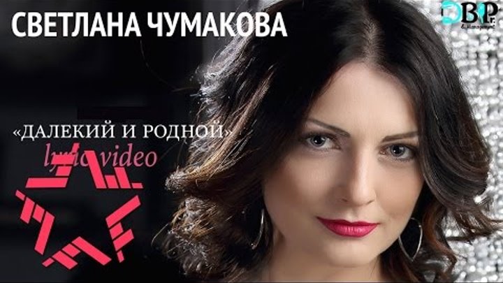 Светлана Чумакова - Далекий и родной (Lyric Video)