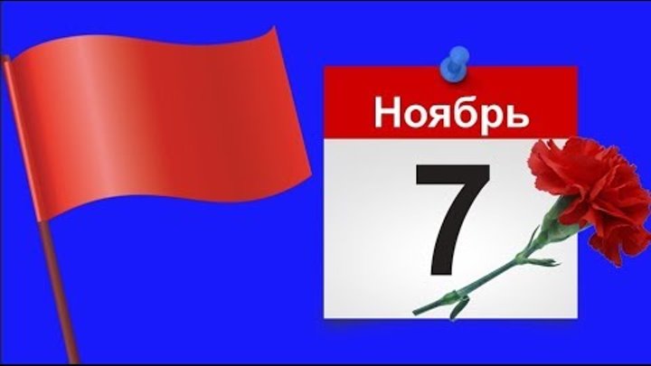 7 ноябрь 2019. 7 Ноября. 7 Ноября праздник. Фон день согласия и примирения 7 ноября. День согласия и примирения на прозрачном фоне.