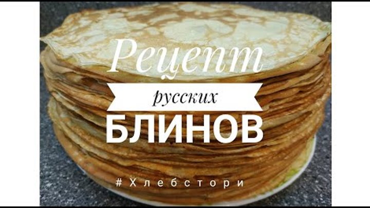 Рецепт русских блинов на молоке. Тонкие и вкусные! Хлебстори