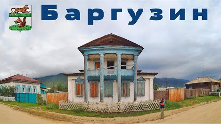 Планета Байкал: село Баргузин  |  Baikal, village Barguzin