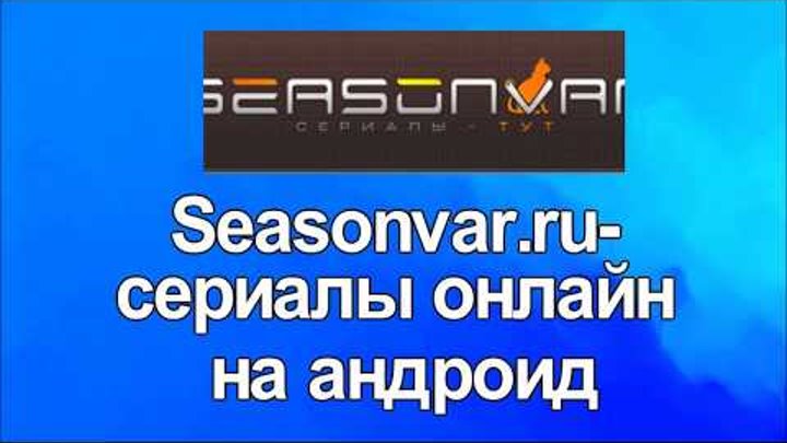 Сизенвар ру. Сизонвар. Seasonvar логотип.