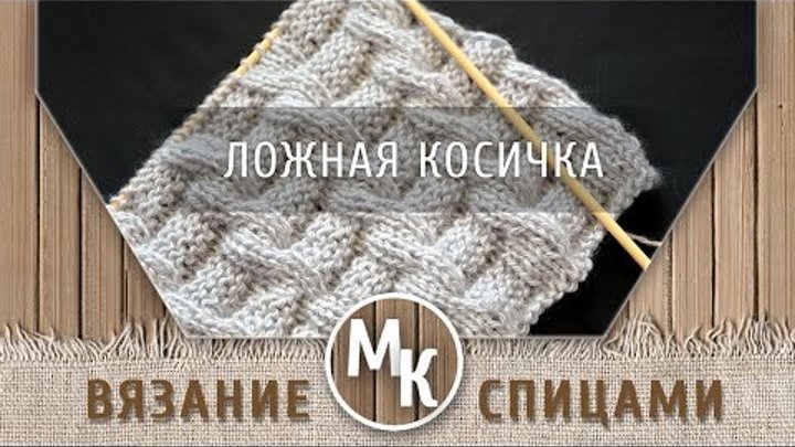 МК - ЛОЖНАЯ КОСИЧКА - узоры вязания спицами, knitting, master class, ...