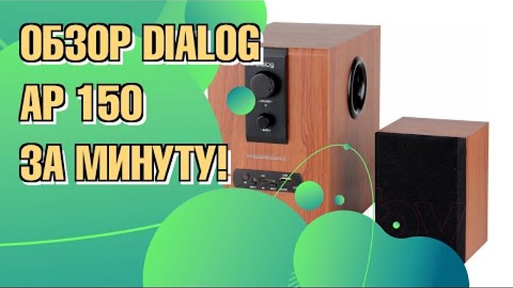 Dialog 230. Dialog AP-150. Dialog AP-150 dialog. Диалог 150. Обзор dialog AP-100.