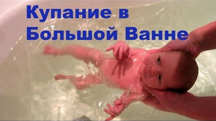 Купание в большой ванной. Купание малыша в большой ванне. Купание младенца в большой ванне. Купать малыша в большой ванне. Купание грудничка в большой ванне.