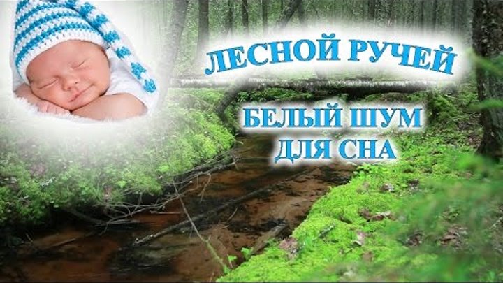 Звуки для детей для сна слушать