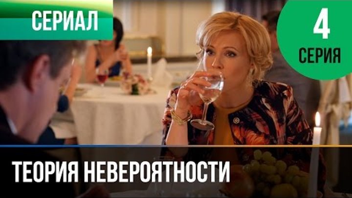 Теория невероятности 4 серия - Мелодрама | Фильмы и сериалы - Русски ...