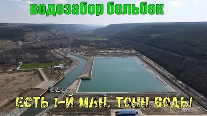 Водозабор на реке Бельбек подал на 3-й гидроузел более миллиона тонн ...