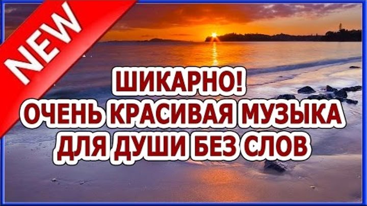 Инструментальные для души спокойные