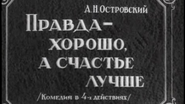 В чем видел счастье островский. Правда хорошо а счастье лучше Островский. Пьеса а.Островского "правда хорошо, а счастье лучше".