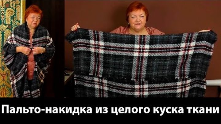 Пальто накидка из одного куска ткани