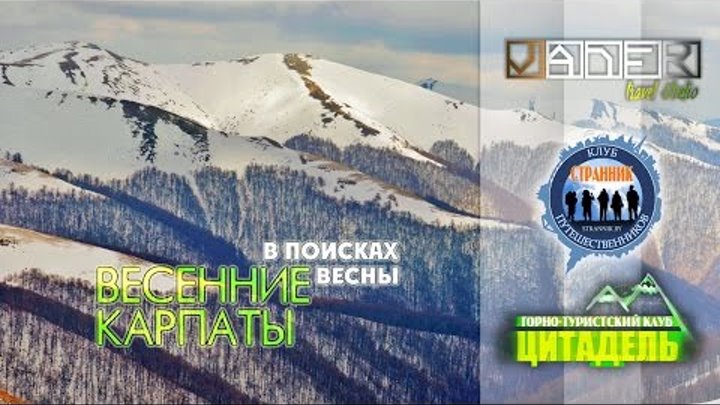 Карпатские горы: поход в поисках весны ТРЕЙЛЕР