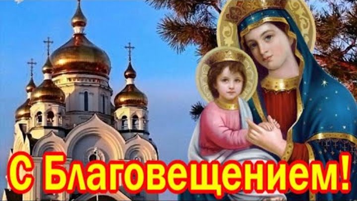 С Благовещением Пресвятой Богородицы! Очень красивое пожелание на 7  ...