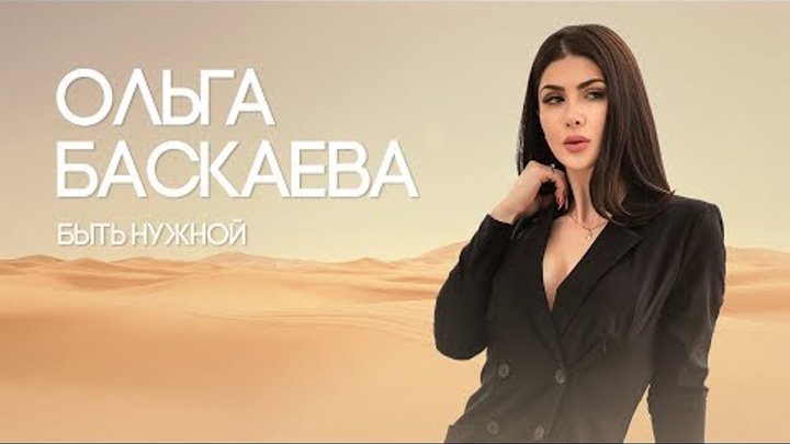Ольга Баскаева - Быть нужной | Премьера клипа 2018