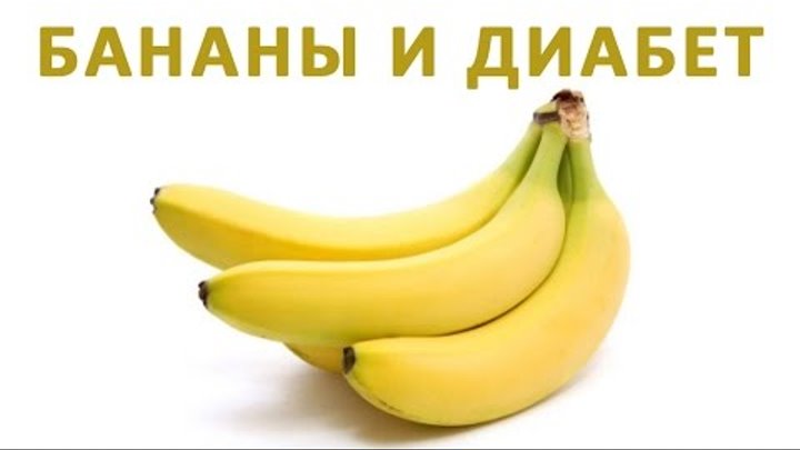 Польза и вред банана для больных сахарным диабетом