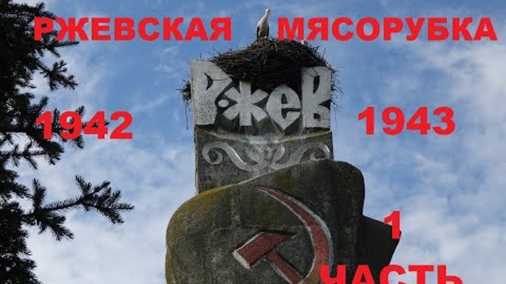 Ржевская мясорубка 1942-1943.