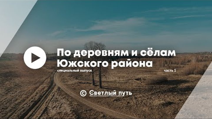 Специальный выпуск: "По деревням и сёлам Южского района"