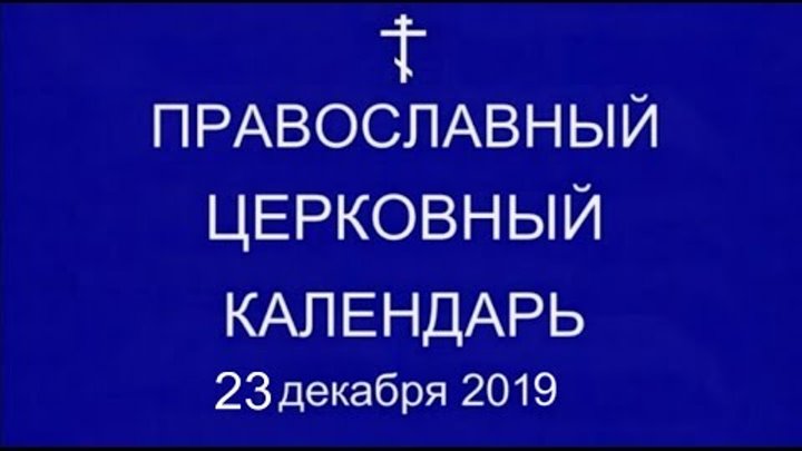 ✅Православный † календарь. Понедельник, 23 декабря, 2019г. Свт. Иоас ...