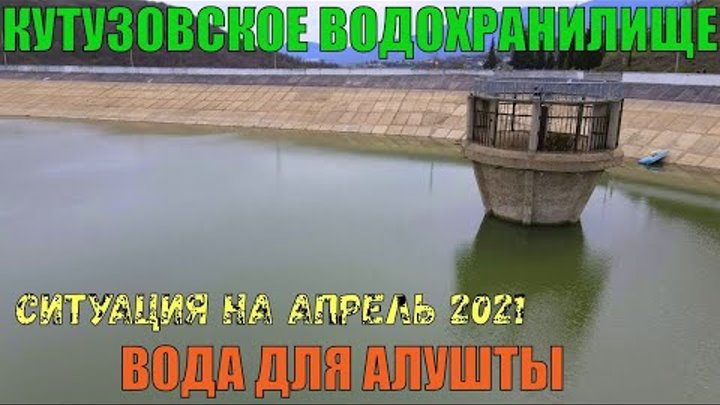 Крым. Кутузовское водохранилище. Вода для Алушты.