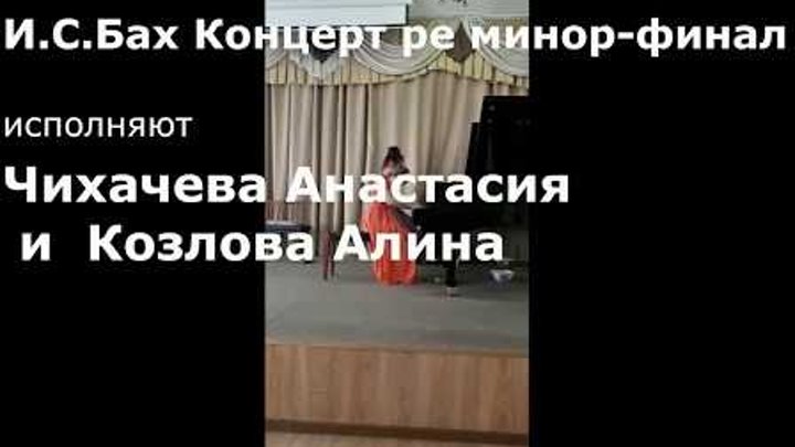 Бах исполняют Чихачева А.  и Козлова А.