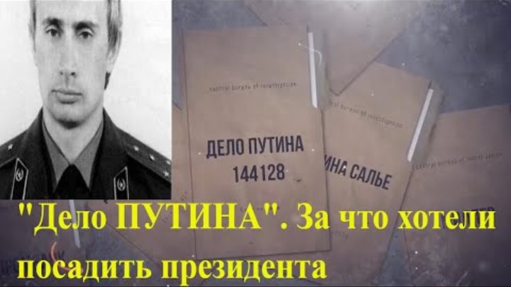 Уголовное дело оригинал. Дело против Путина. Дело Путина 144128. Газета дело Путина в.в..