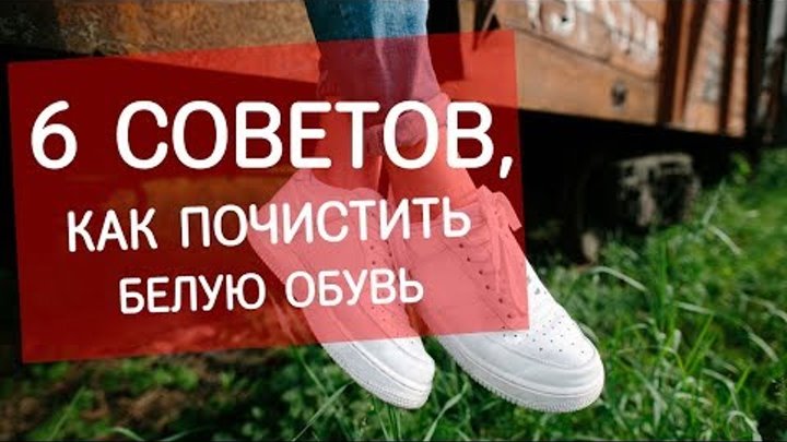 Как почистить белую обувь? Советы экспертов Next Step