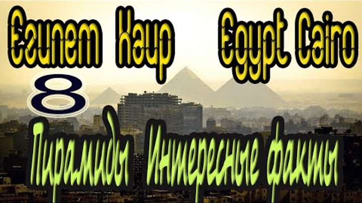 8 Египетские пирамиды и Большой Сфинкс Интересные факты Egyptian Pyr ...