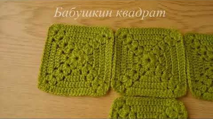 Бабушкин квадрат – вязание крючком. #crochet
