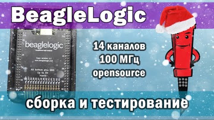 Логический анализатор BeagleLogic (14 каналов, 100 МГц) своими руками