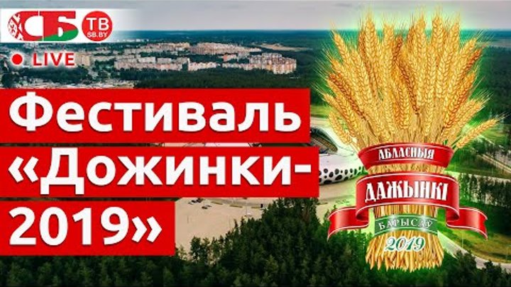 Дожинки-2019 в Борисове: награждение лучших труженников села | ПРЯМО ...